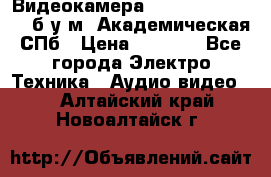 Видеокамера panasonic sdr-h80 б/у м. Академическая СПб › Цена ­ 3 000 - Все города Электро-Техника » Аудио-видео   . Алтайский край,Новоалтайск г.